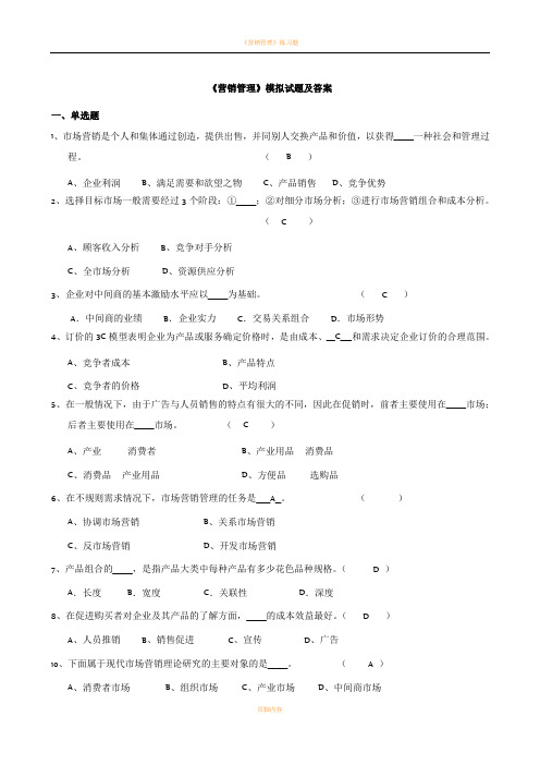 《营销管理》试题及答案