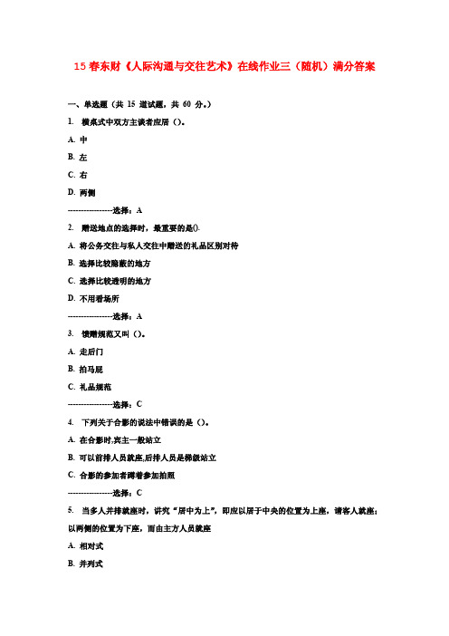 15春东财《人际沟通与交往艺术》在线作业三(随机)满分答案