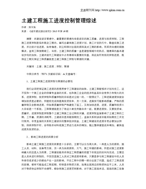 土建工程施工进度控制管理综述