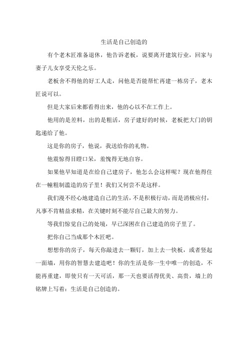 生活是自己创造的-作文