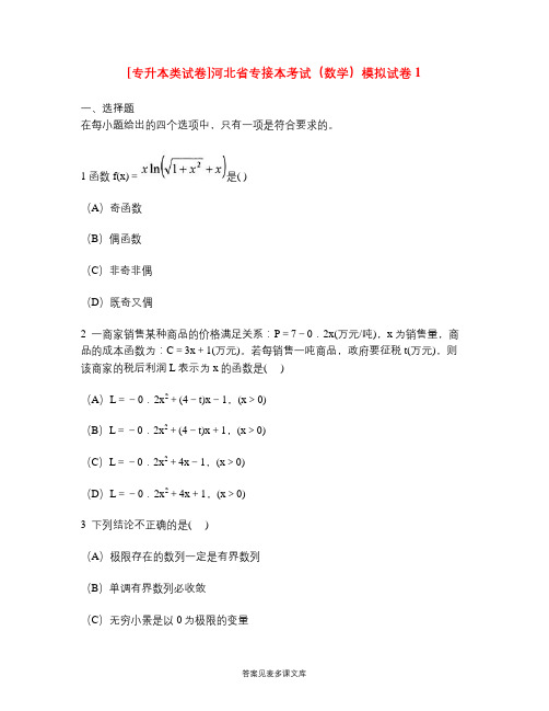 [专升本类试卷]河北省专接本考试(数学)模拟试卷1.doc