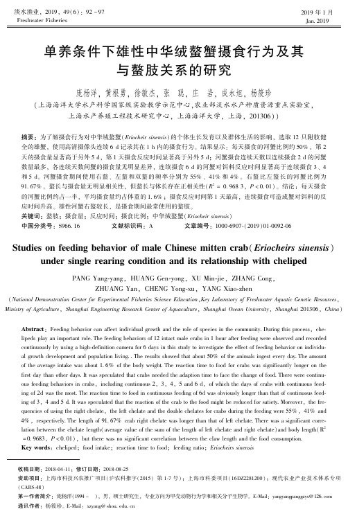 单养条件下雄性中华绒螯蟹摄食行为及其与螯肢关系的研究