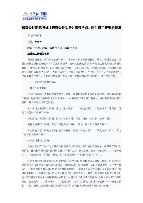 初级会计职称考试《初级会计实务》高频考点：应付职工薪酬的核算