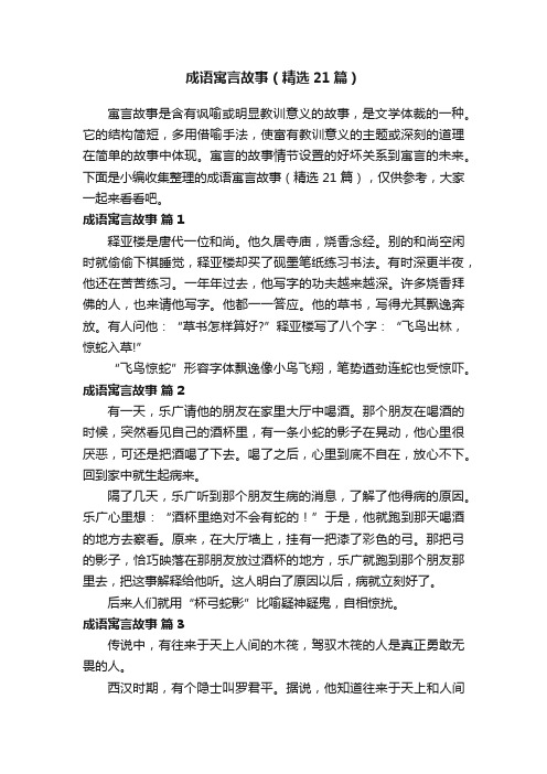 成语寓言故事（精选21篇）
