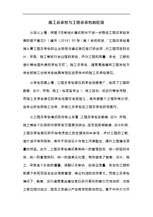 施工总承包与工程总承包的区别