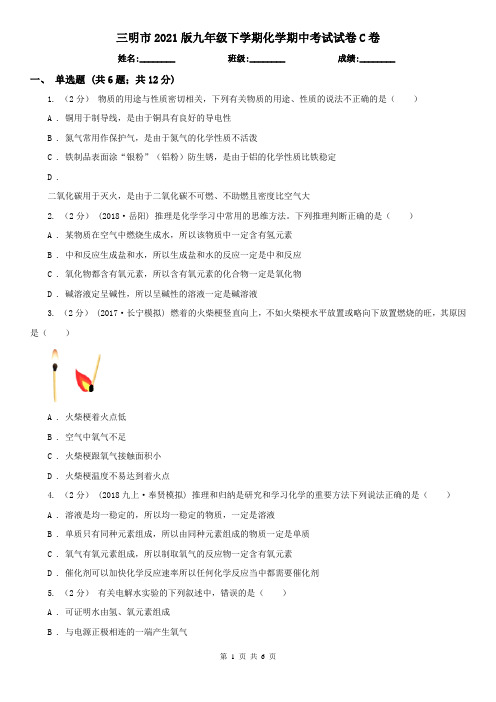 三明市2021版九年级下学期化学期中考试试卷C卷