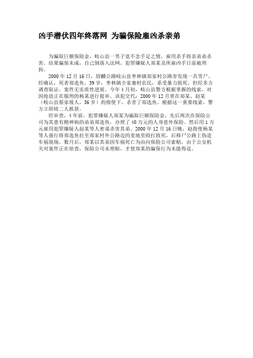 凶手潜伏四年终落网为骗保险雇凶杀亲弟(精)