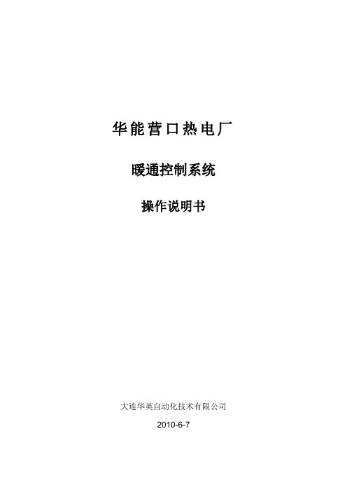 暖通程控系统操作说明书