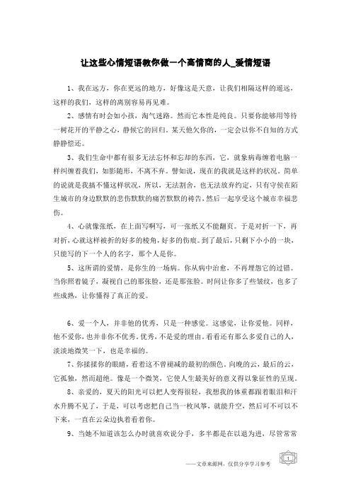 让这些心情短语教你做一个高情商的人-爱情短语