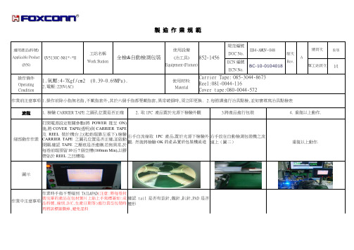 富士康检测自动包装工序作业指导书