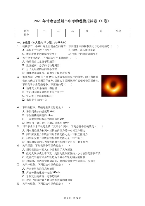 2020年甘肃省兰州市中考物理模拟试卷(A卷)(有答案解析)