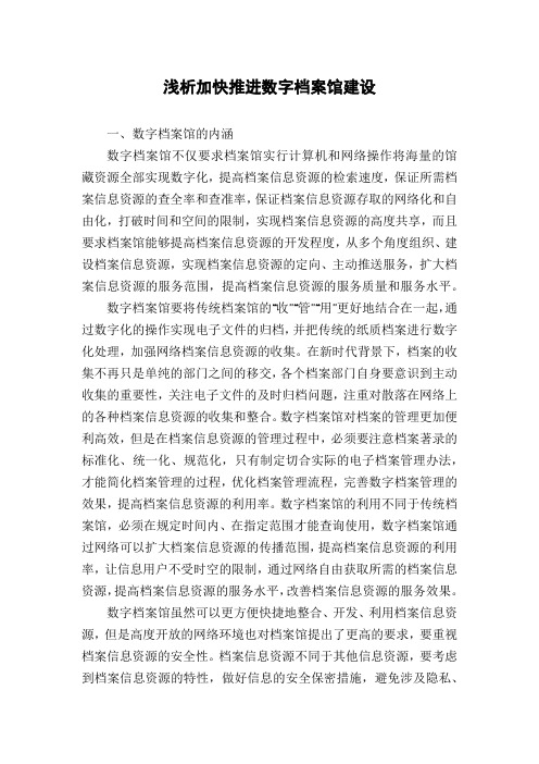 浅析加快推进数字档案馆建设