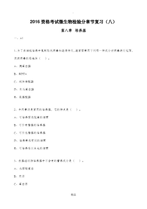 201X资格考试微生物检验分章节复习(八)