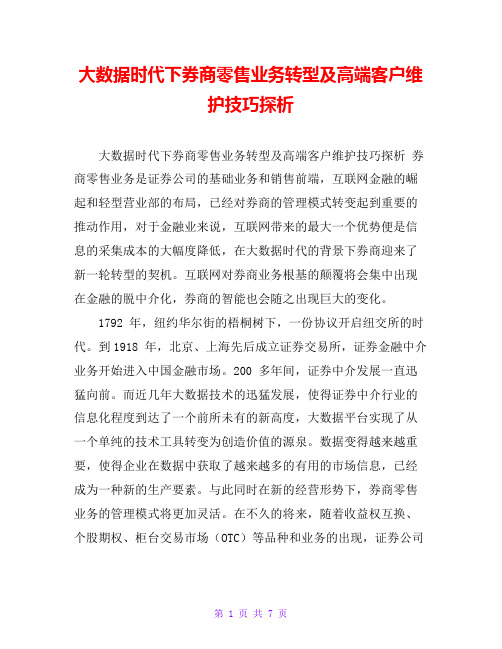 大数据时代下券商零售业务转型及高端客户维护技巧探析