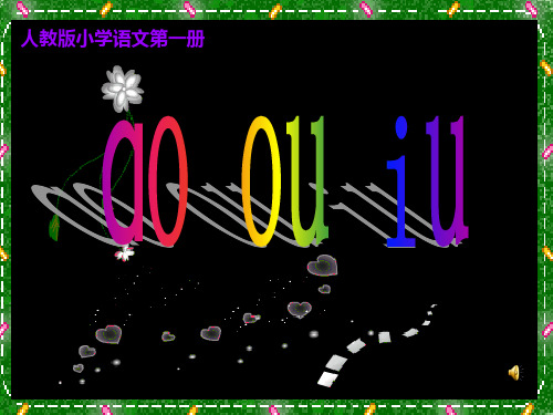 新编人教版部编本汉语拼音ao-ou-iu(好)PPT课件