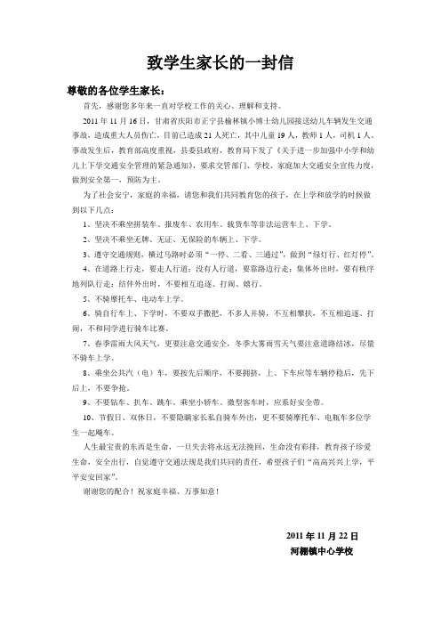 致乘坐校车学生家长的一封信