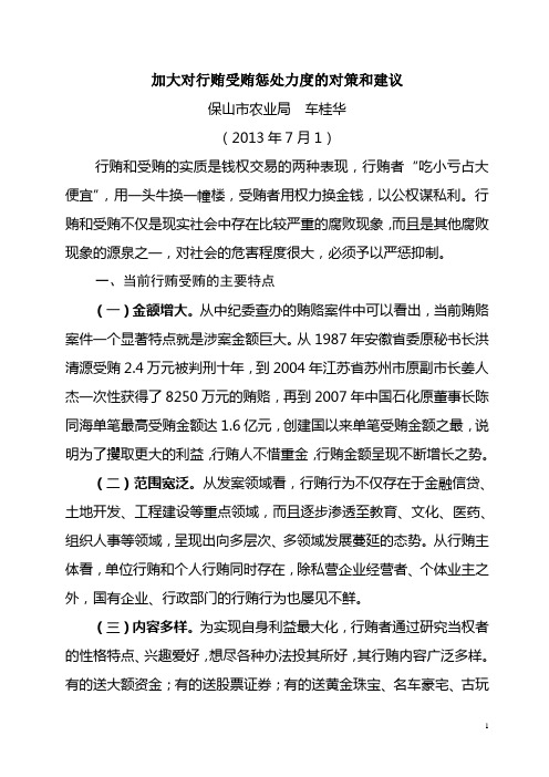 加大对行贿受贿惩处力度的对策和建议