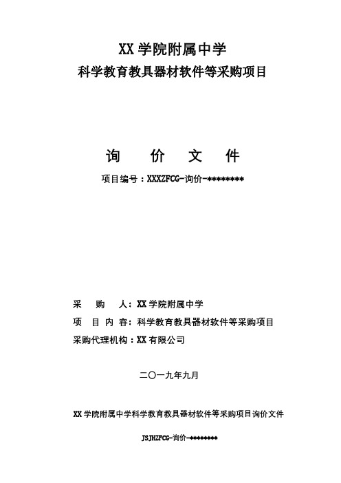 XX学院附属中学科学教育教具器材软件等采购项目询价文件【模板】