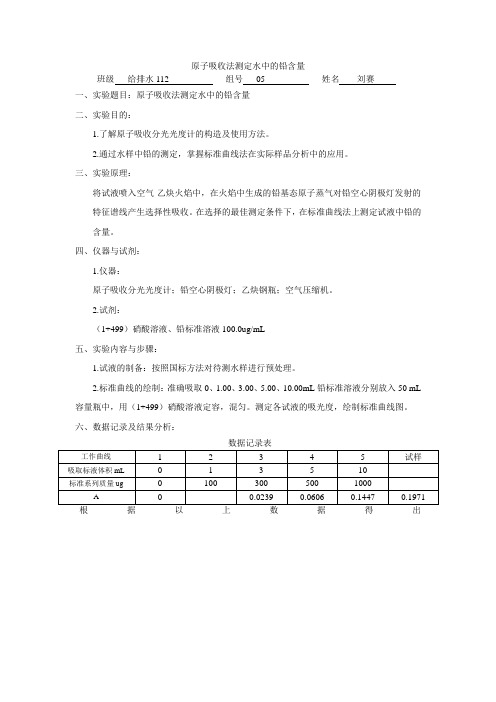 原子吸收法测定水中的铅含量.