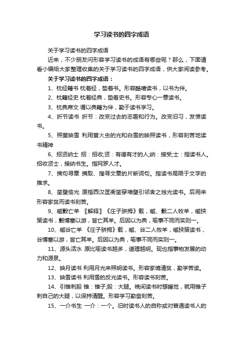 关于学习读书的四字成语