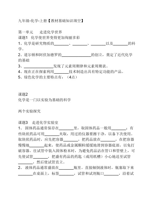 九年级化学上册基础知识填空