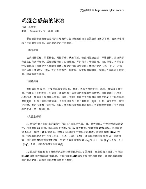 鸡混合感染的诊治