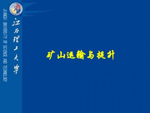 第一章矿井轨道