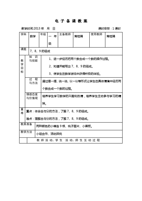 冀教版一年级上册7、8、9的组成