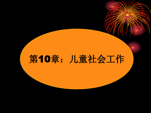 10儿童社会工作.ppt