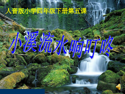 小学音乐四年级下册《小溪流水响叮咚》