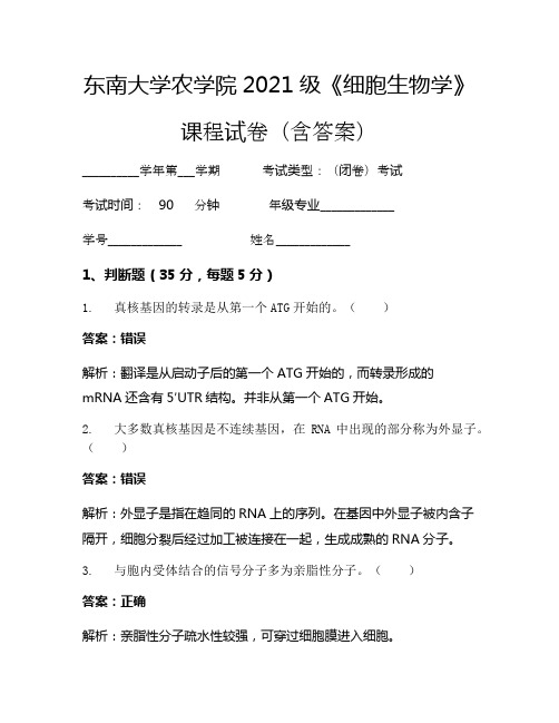 东南大学农学院2021级《细胞生物学》考试试卷(842)