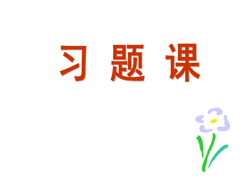 机械基础习题课