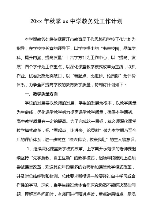 2018中学初中高中第一学期上学期秋季教务处工作计划5