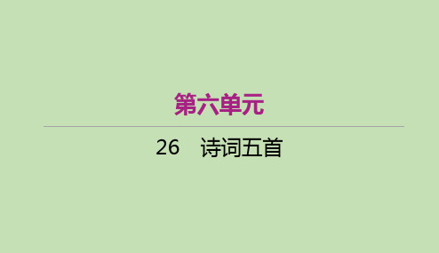 第25课《诗词五首》导学课件(共19张PPT)    21--22学年部编版语文八年级上册