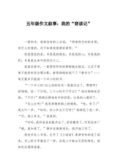 五年级作文叙事：我的“窃读记”