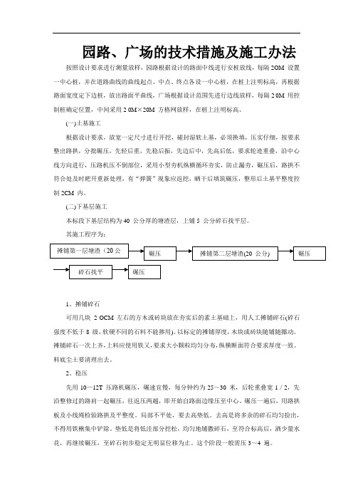 园路、广场的技术措施及施工办法