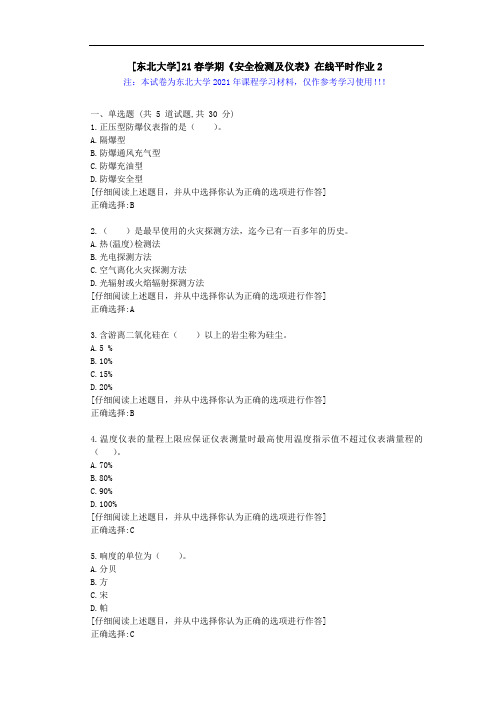 [东北大学]21春学期《安全检测及仪表》在线平时作业2辅导学习资料