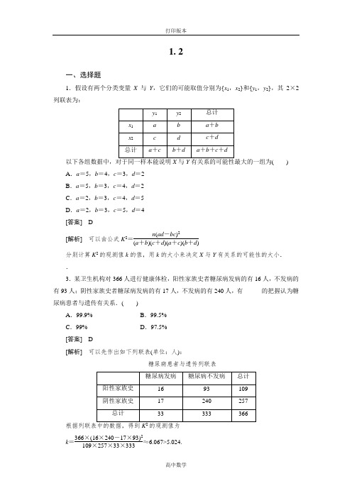 人教新课标版数学高二(人教A)选修1-2试题 1.2独立性检验的基本思想及其初步应用