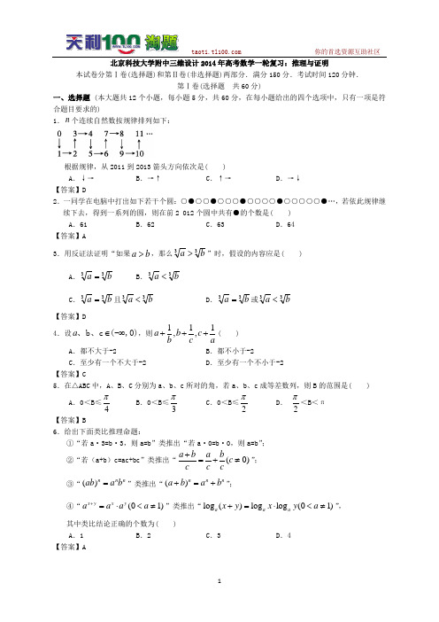 北京科技大学附中三维设计2014年高考数学一轮复习：推理与证明
