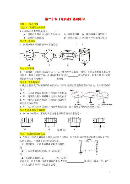 九年级物理全册第二十章电和磁单元基础练习习题(含答案)