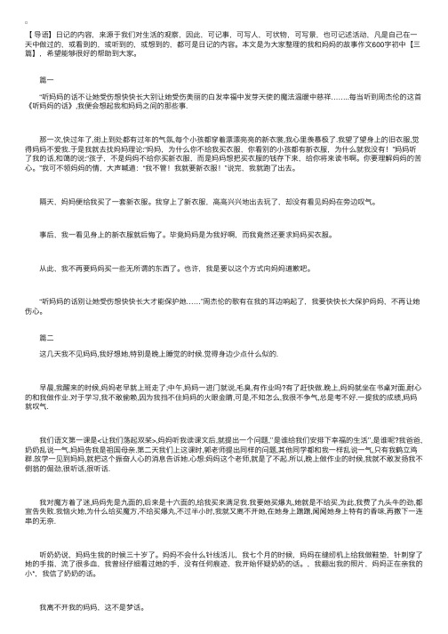 我和妈妈的故事作文600字初中【三篇】