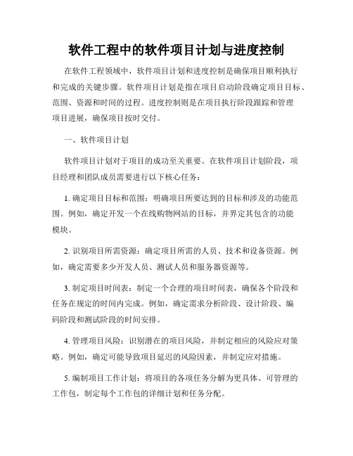 软件工程中的软件项目计划与进度控制