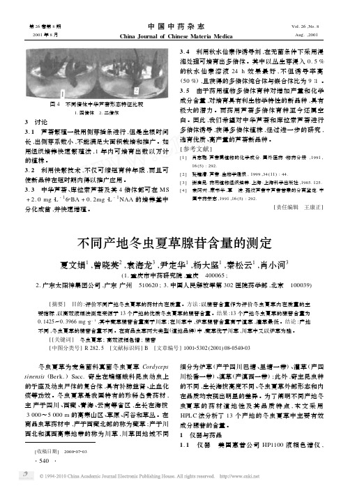 不同产地冬虫夏草腺苷含量的测定