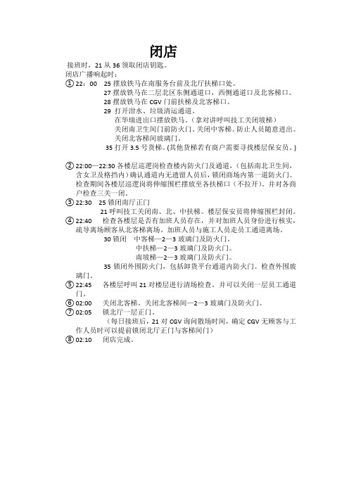 开闭店流程
