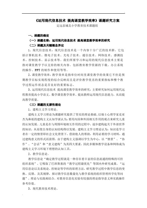 《运用现代信息技术 提高课堂教学效率的研究》