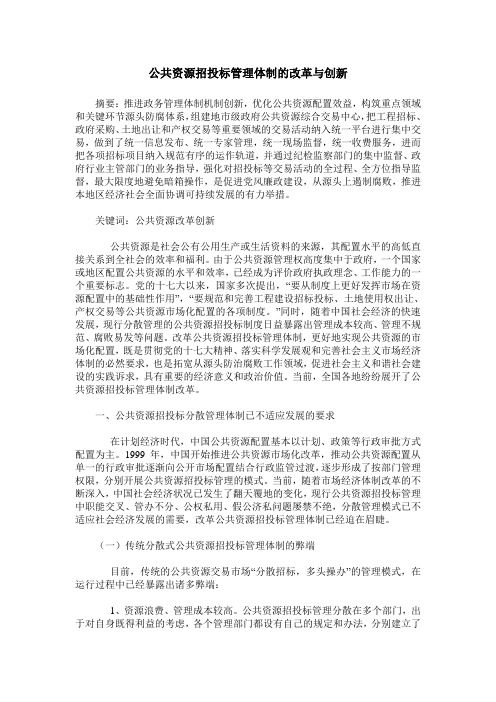 公共资源招投标管理体制的改革与创新