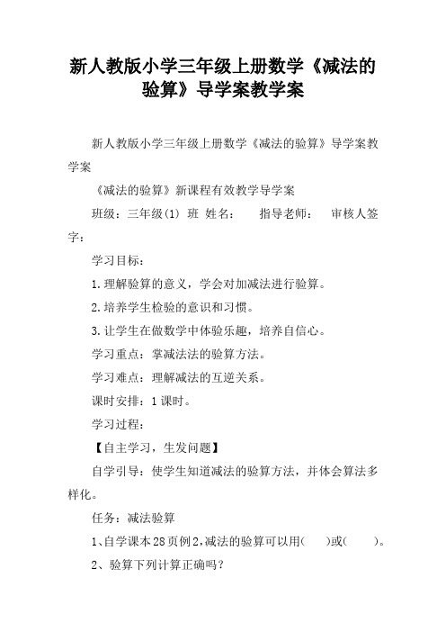 新人教版小学三年级上册数学《减法的验算》导学案教学案