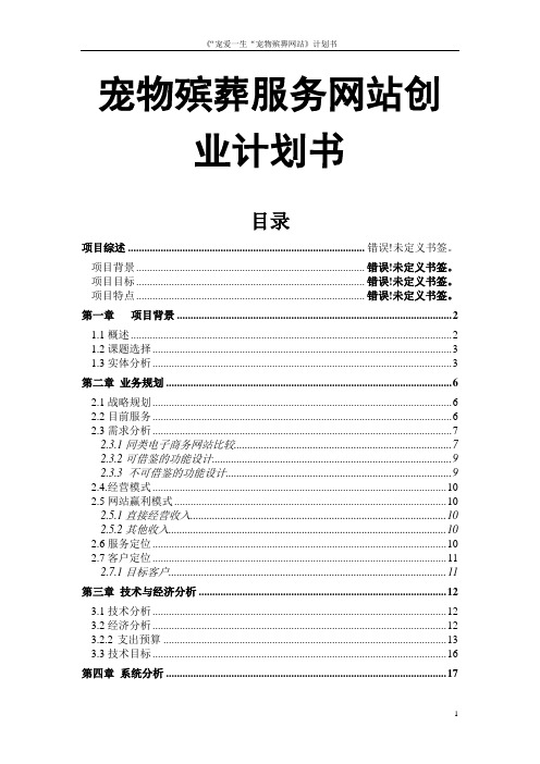 宠物殡葬服务网站创业计划书