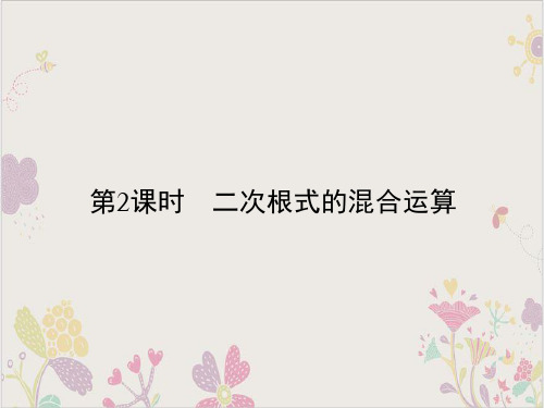 人教版八年级数学下册PPT课件二次根式的混合运算
