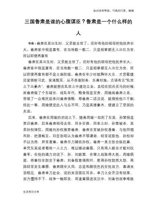 历史趣谈：三国鲁肃是谁的心腹谋臣？鲁肃是一个什么样的人
